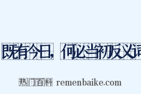 既有今日，何必当初反义词是什么意思的图片